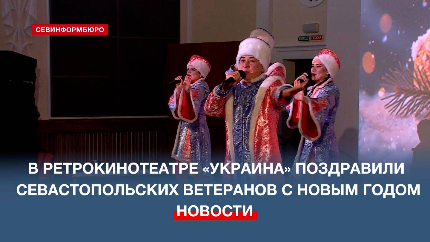 В ретрокинотеатре «Украина» поздравили севастопольских ветеранов с Новым годом