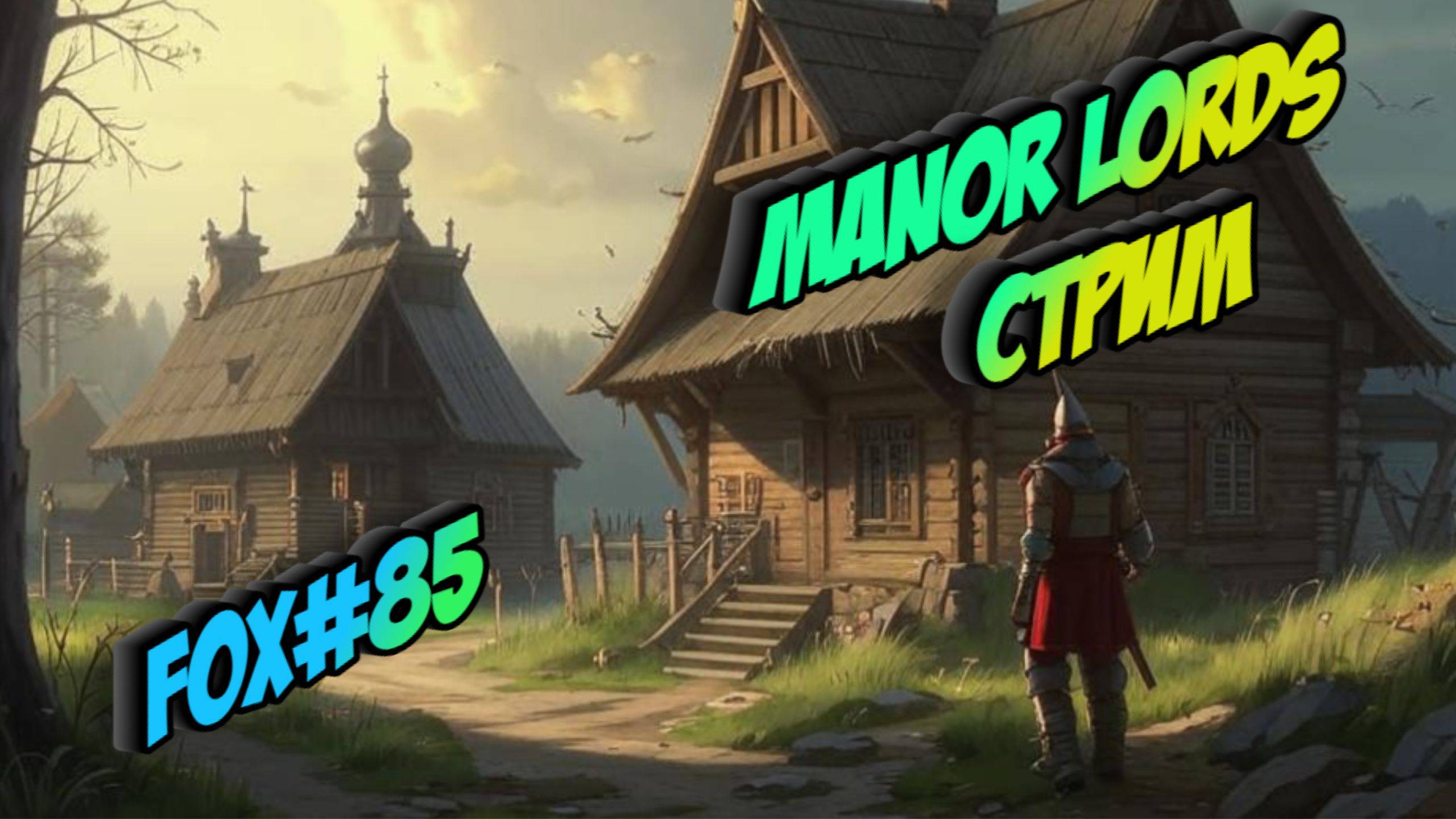 Manor Lords - Пробуем играть!!!