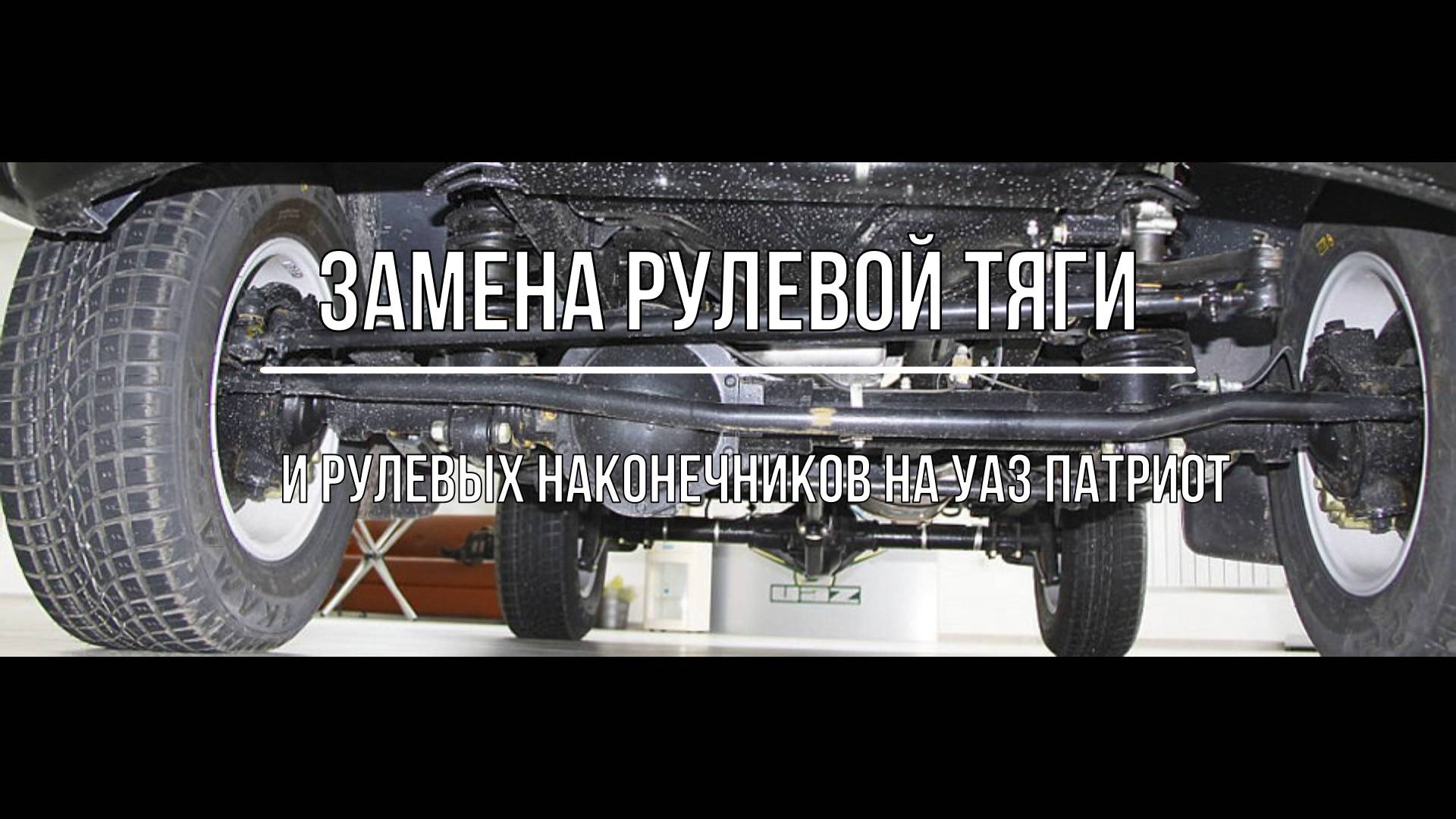 УАЗ Патриот. Замена поперечной рулевой тяги и рулевых наконечников