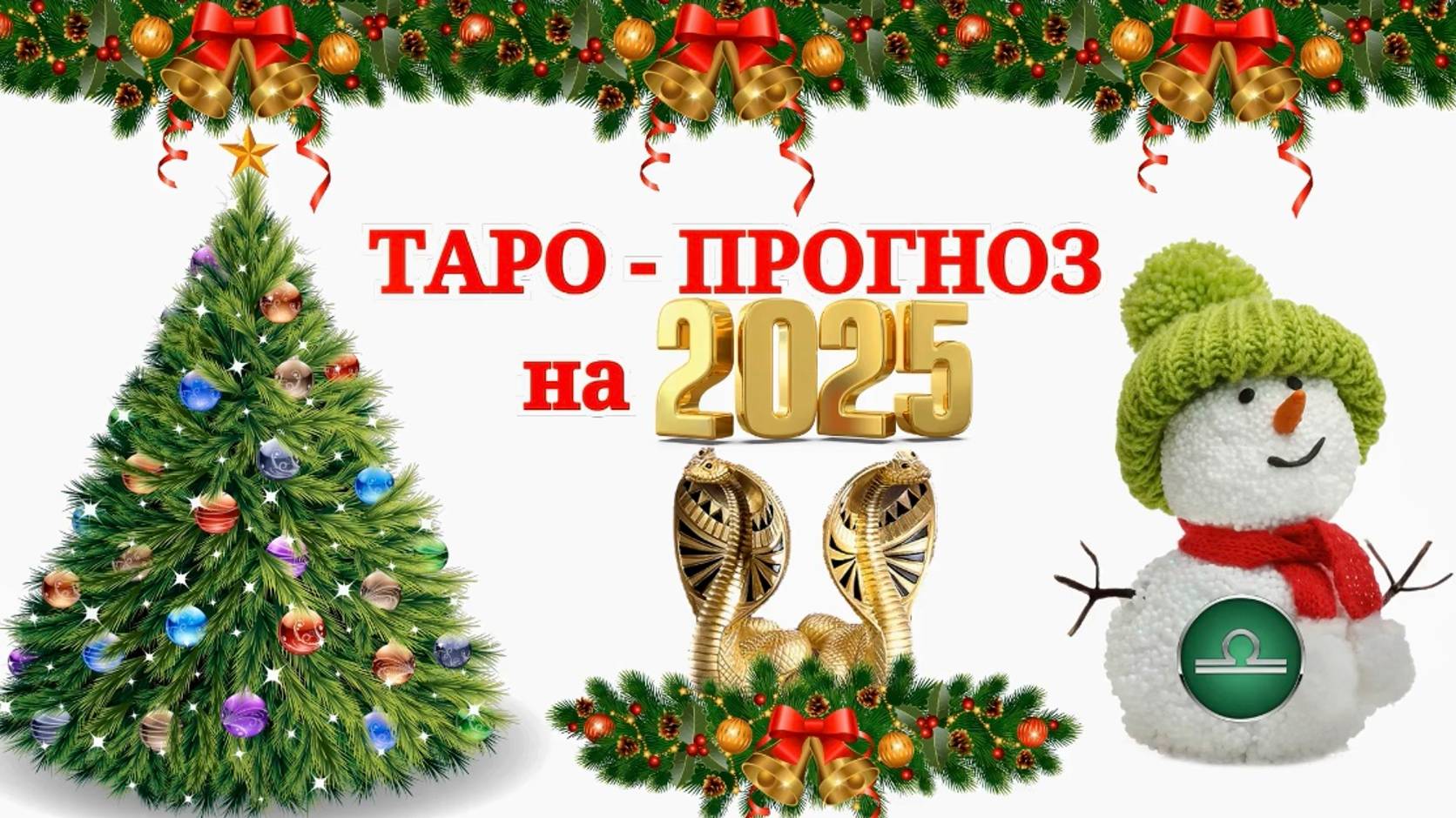 ВЕСЫ: "ТАРО-ПРОГНОЗ на 2025 год!!!"