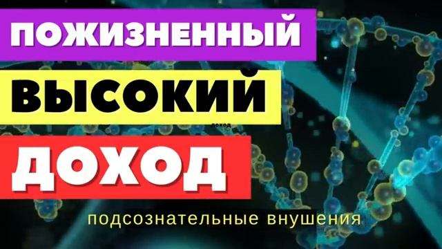 ПОЖИЗНЕННЫЙ ВЫСОКИЙ ДОХОД И ИЗОБИЛИЕ*Подсознательные Внушения*Медитация на Деньги