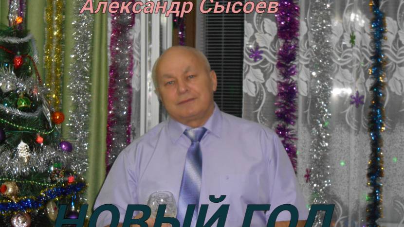 Александр  Сысоев  НОВЫЙ ГОД