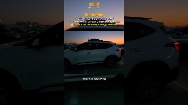 Kia Seltos 1.6 Turbo Signature — цена 2.776.000₽ под ключ до Москвы. #изкитая