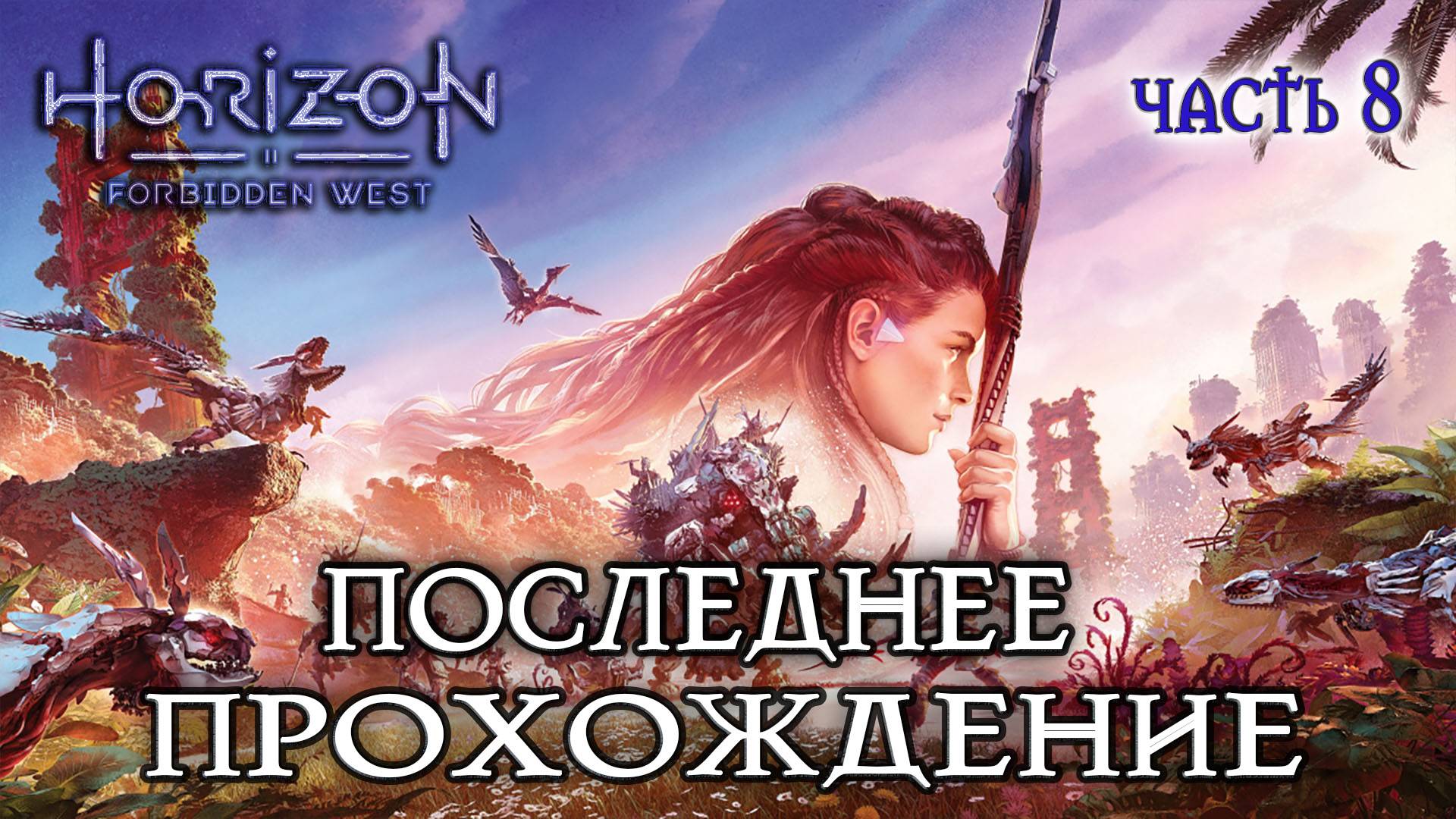 Horizon Forbidden West - на поиски лучшей брони #8 Полное прохождение