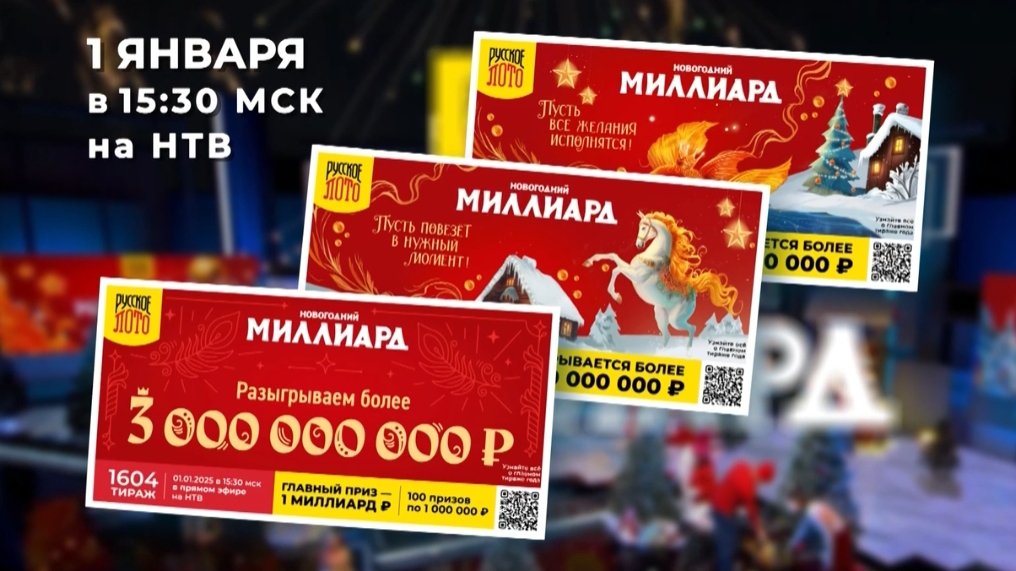 Анонс,Новогодний миллиард, 1 января в 15:30 на НТВ, 2025