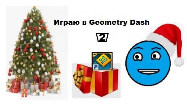 Играю в Geometry Dash 2 часть!