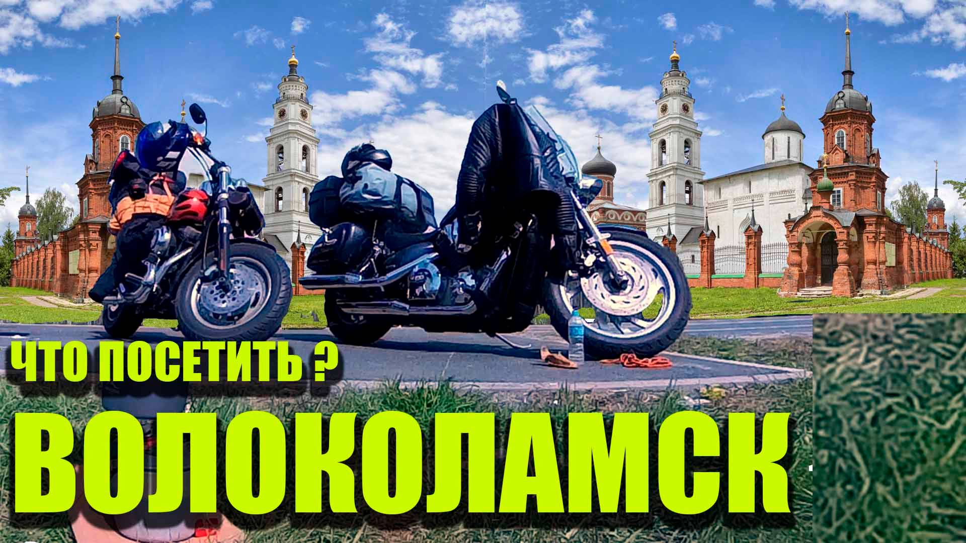 ЧТО ПОСЕТИТЬ? / МОТОПРОХВАТ / ВОЛОКОЛАМСК