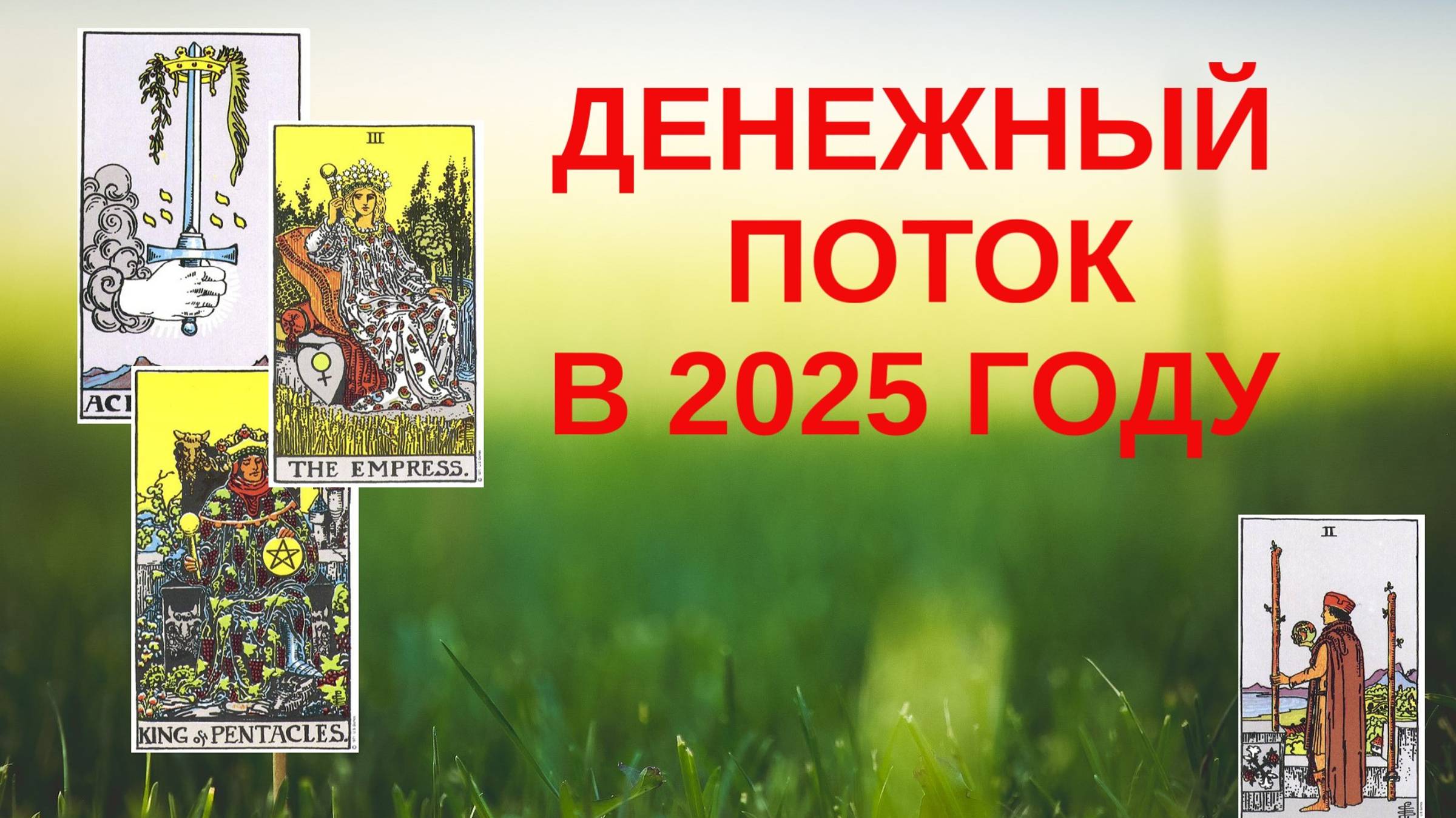 ЧТО ЖДЁТ В ФИНАНСАХ В 2025 ГОДУ? ПРОГРЕСС, УМЕРЕННОСТЬ ИЛИ СПАД? ТАРО РАСКЛАД