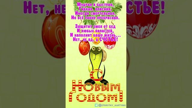 Открытка с Новым Годом