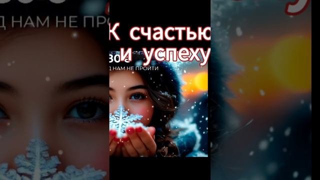 К счастью и успеху - Новогодняя песня "Новый год нам не пройти " (из сборника новогодних песен