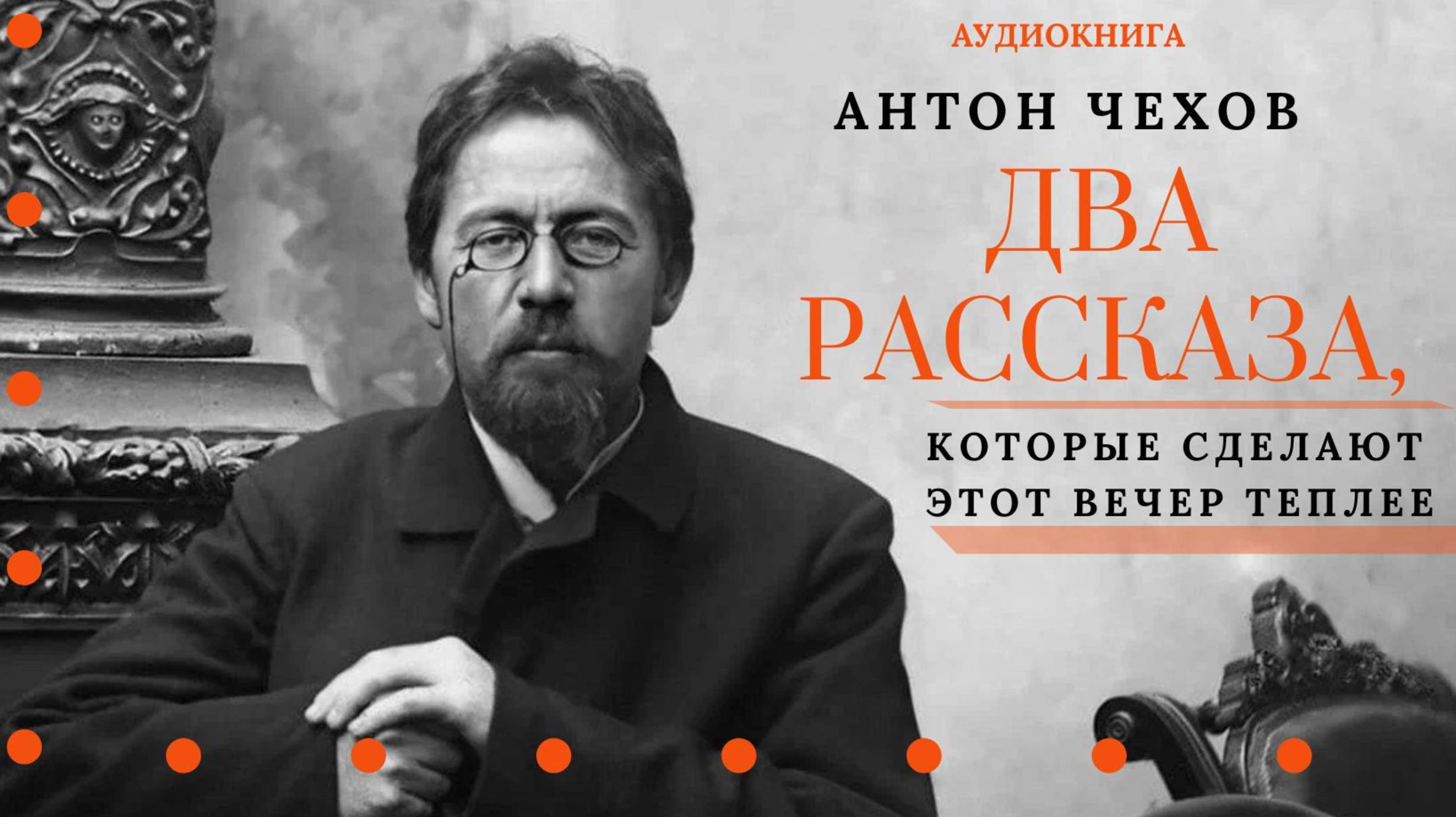 Аудиокнига. Два рассказа, которые сделают этот вечер теплее. Антон Чехов