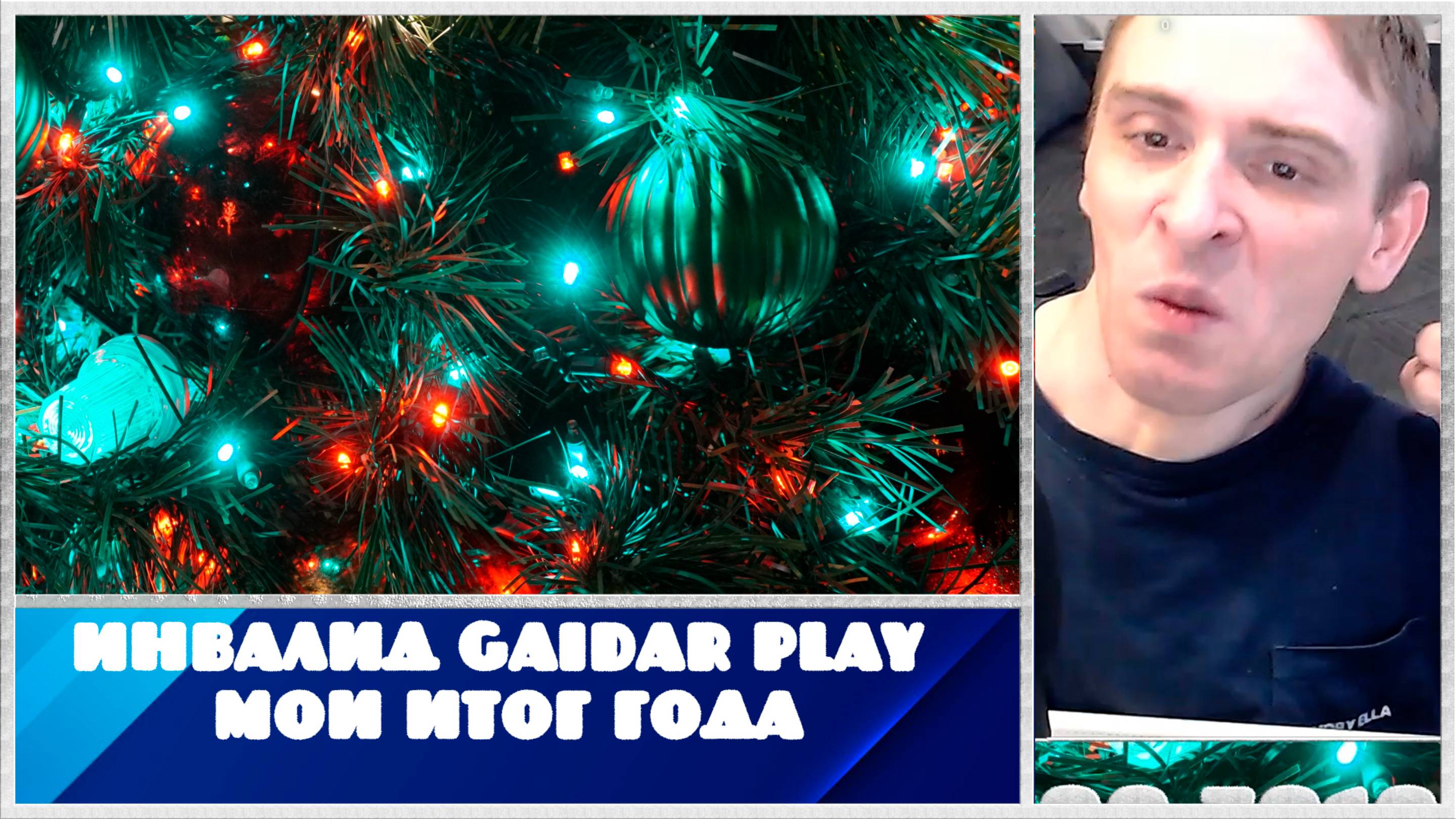 Инвалид Gaidar Play Мои итог года.