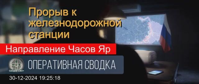 Направление Часов ЯР. Сводка СВО от 30.12.24.