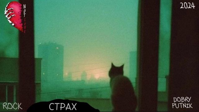 1 NOT LOVE - СТРАХ