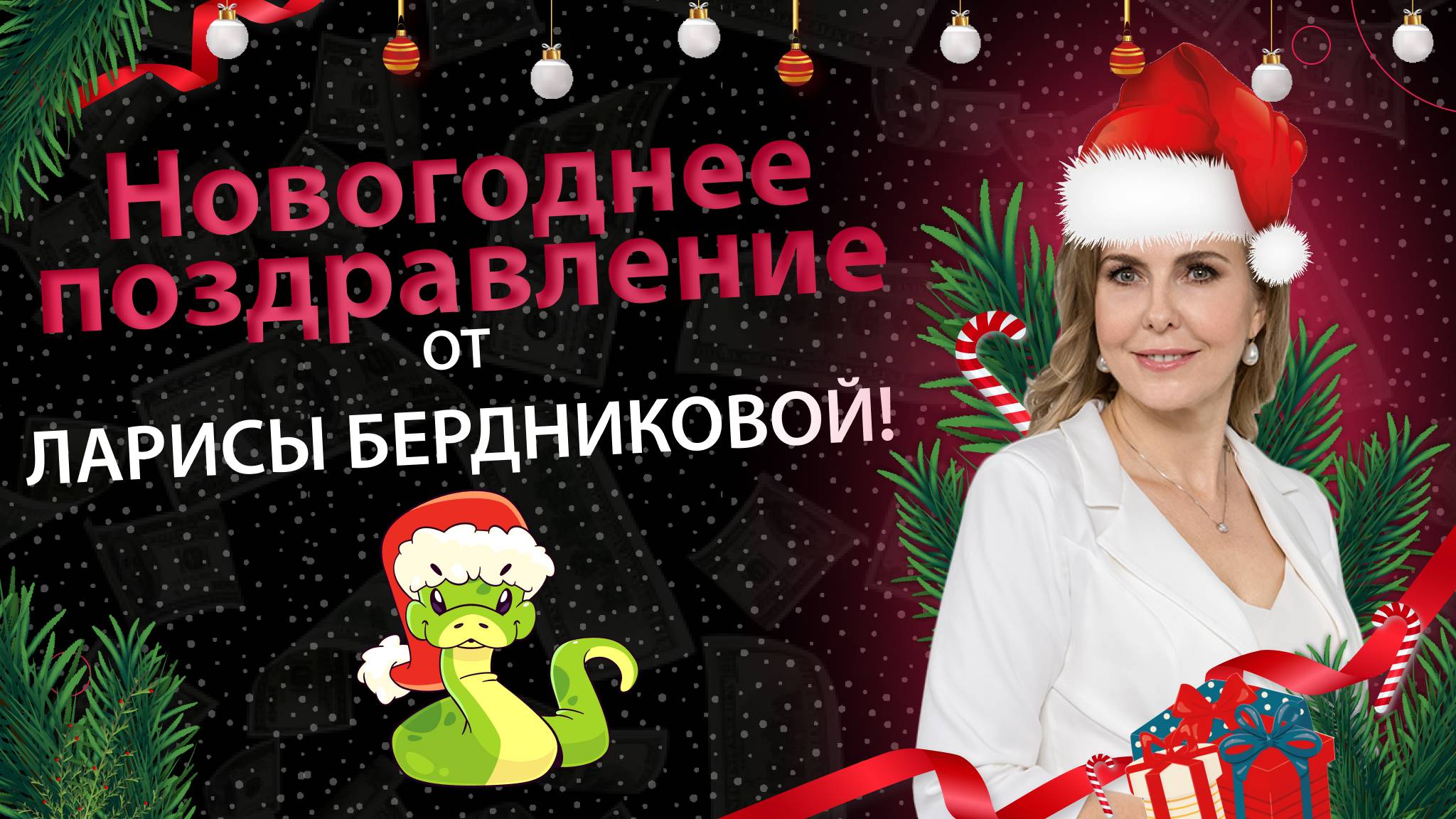 Новогоднее поздравление от Ларисы Бердниковой!