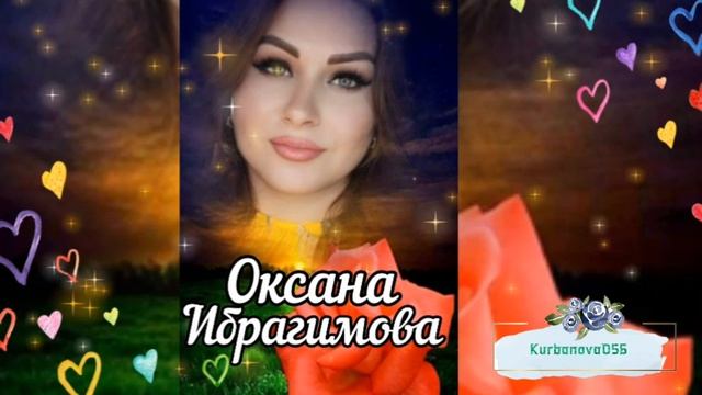 Оксана Ибрагимова