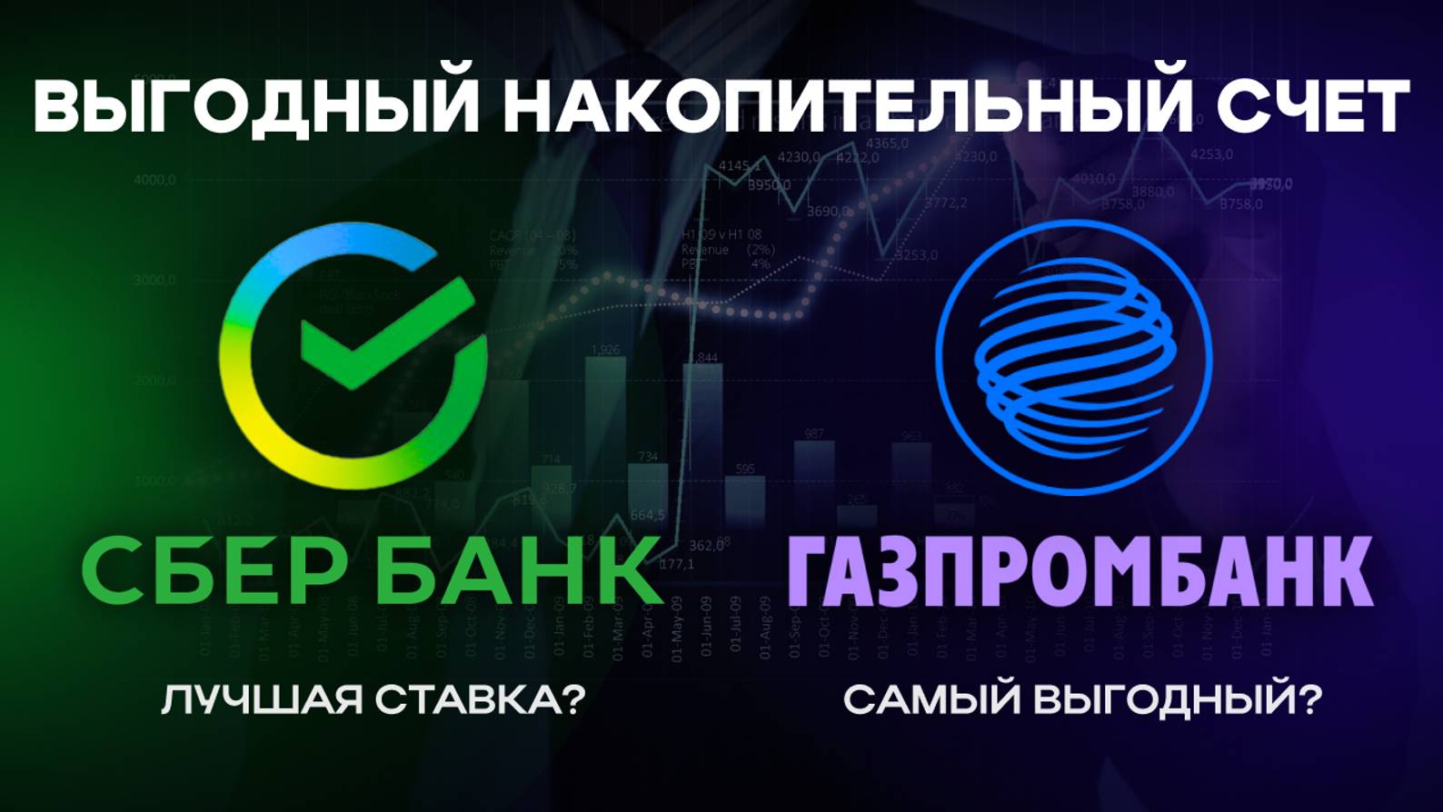Газпромбанк или Сбербанк? Накопительные счета в 2025 — что выбрать?