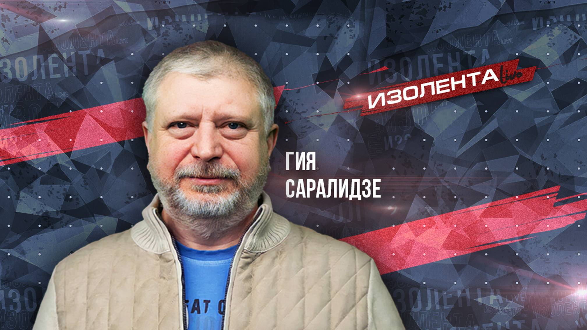 Гия Саралидзе: «Для Южного Кавказа этот год был не самым плохим» | ИзолентаLive