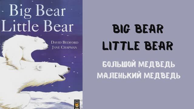 Big Bear Little Bear by David Bedford and Jane Chapman
