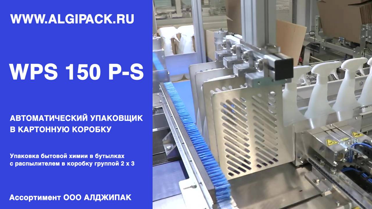 Алджипак автомат Algipack WPS 150 P-S групповая упаковка пластиковых бутылок с дозатором группой 2x3