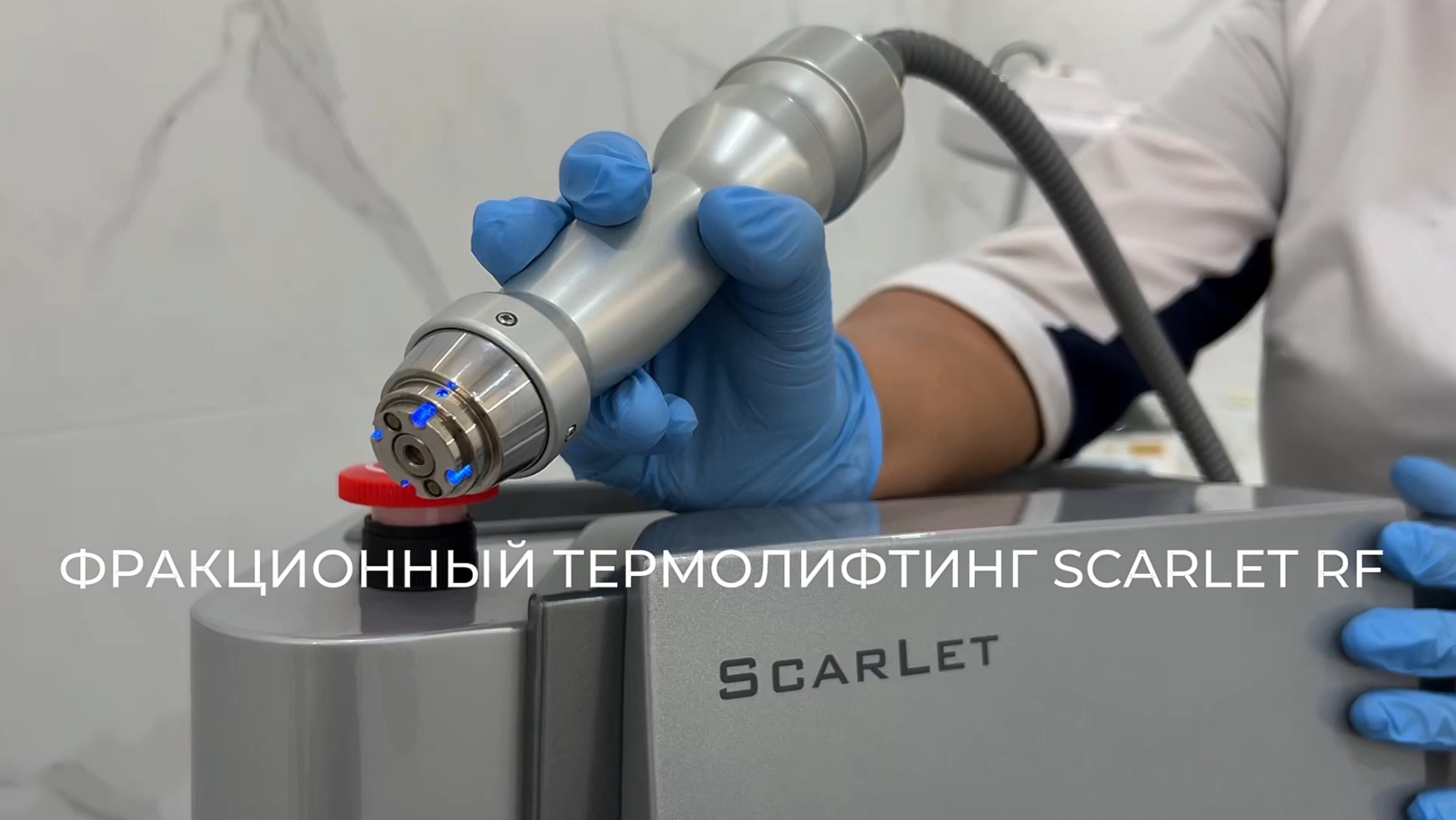 ФРАКЦИОННЫЙ ТЕРМОЛИФТИНГ SCARLET RF