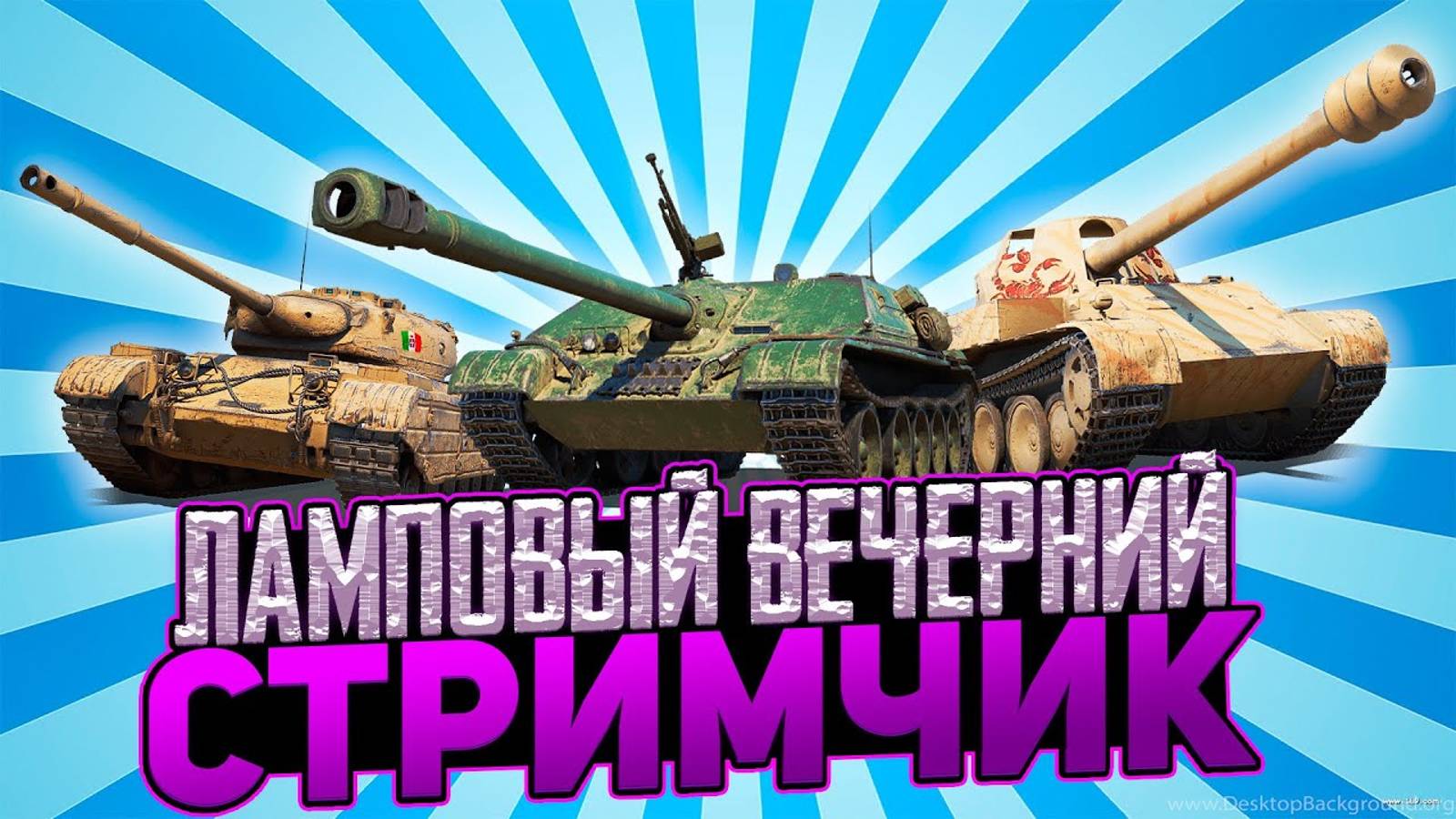 Весёлые Покатушки в Танках ! Взаимные Подписки ! Играю со Зрителями !