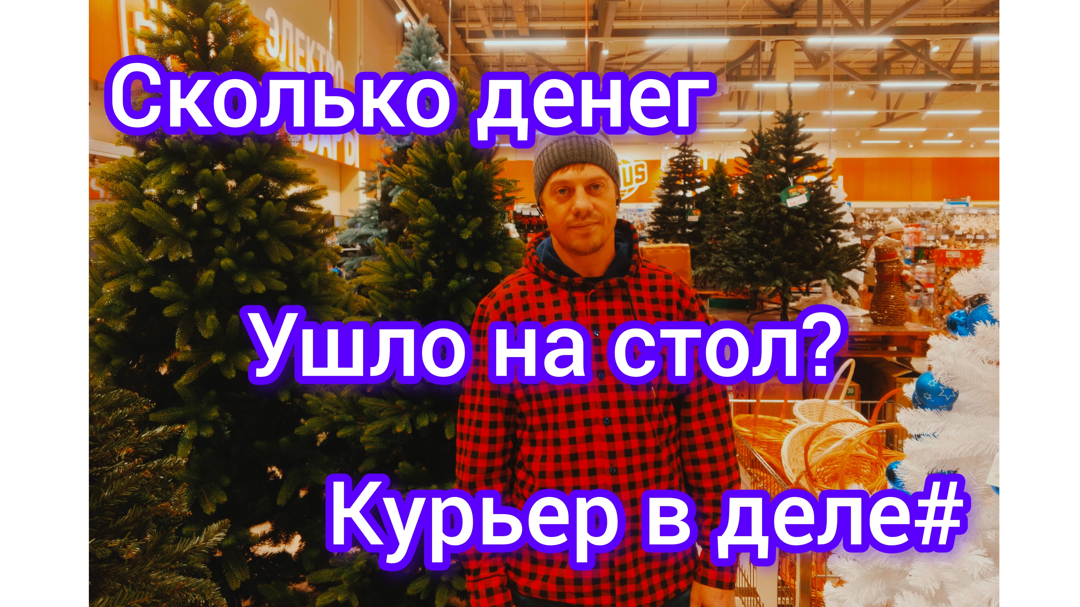 Сколько денег надо,чтобы накрыть стол ? Семье из троих. Новогодние тарифы в доставке.?