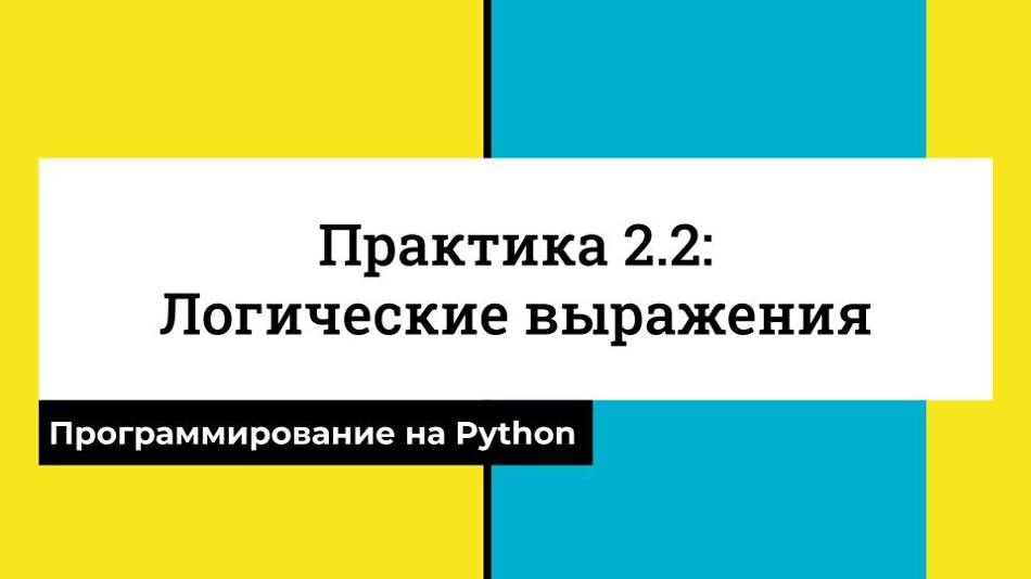 Логические выражения - Практика 2.2 - CS50 на русском: Программирование на Python, 2022