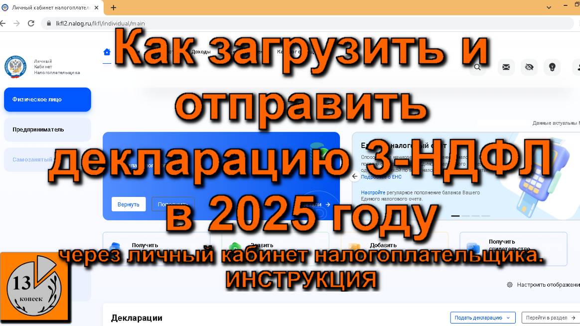 Инструкция 2025. Как загрузить и отправить декларацию 3-НДФЛ через личный кабинет налогоплательщика.