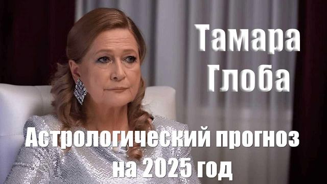 Тамара Глоба. Гороскоп. Большой астрологический прогноз на 2025 год