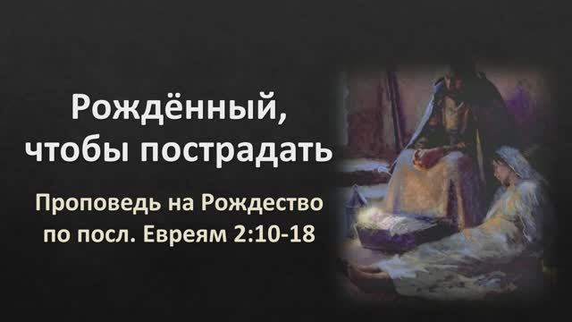 Рождённый, чтобы пострадать (Евр. 2:10-18)