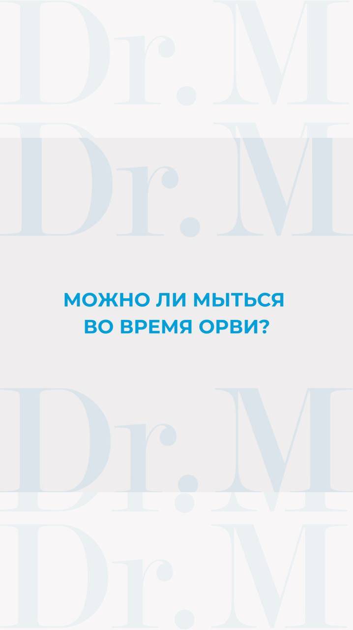Можно ли мыться во время ОРВИ
