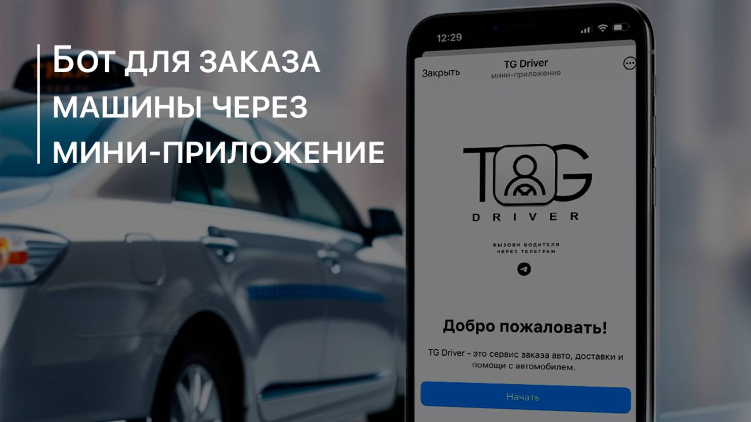 Заявка мини апп
