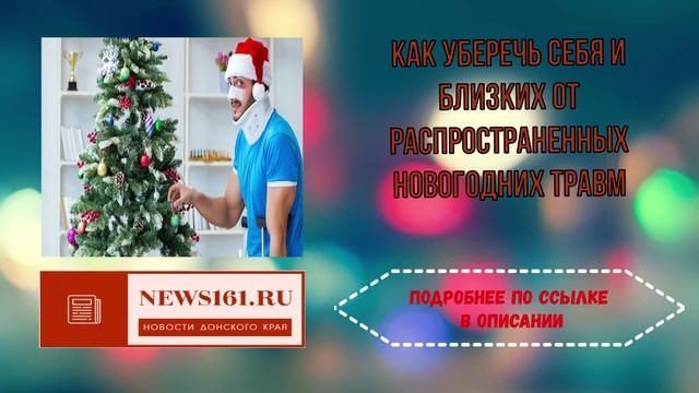 Как уберечь себя и близких от распространенных новогодних травм