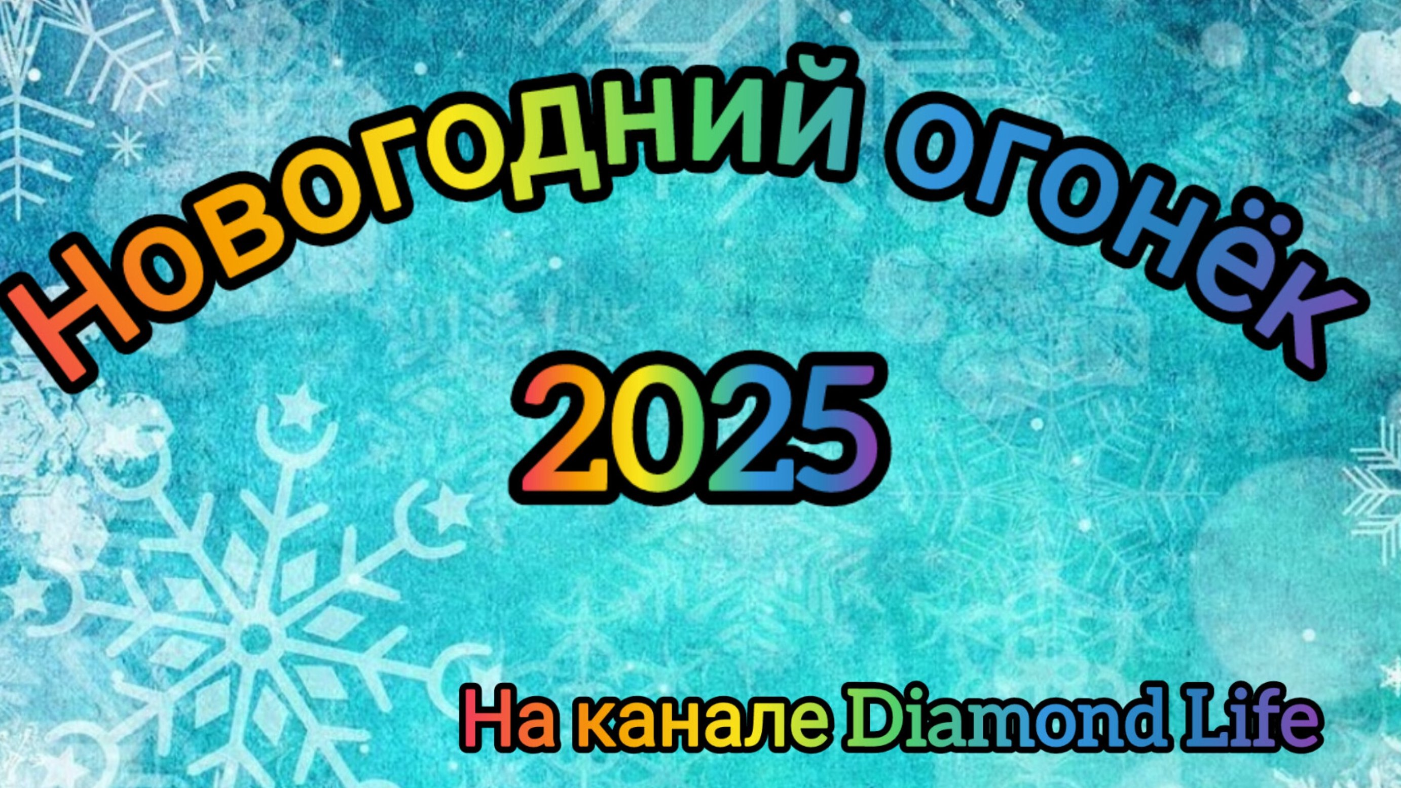 Новогодний огонёк 2025❄️🥂🍾