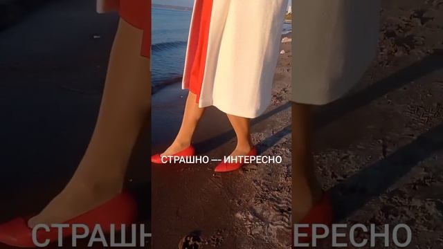 Страшно - Интересно