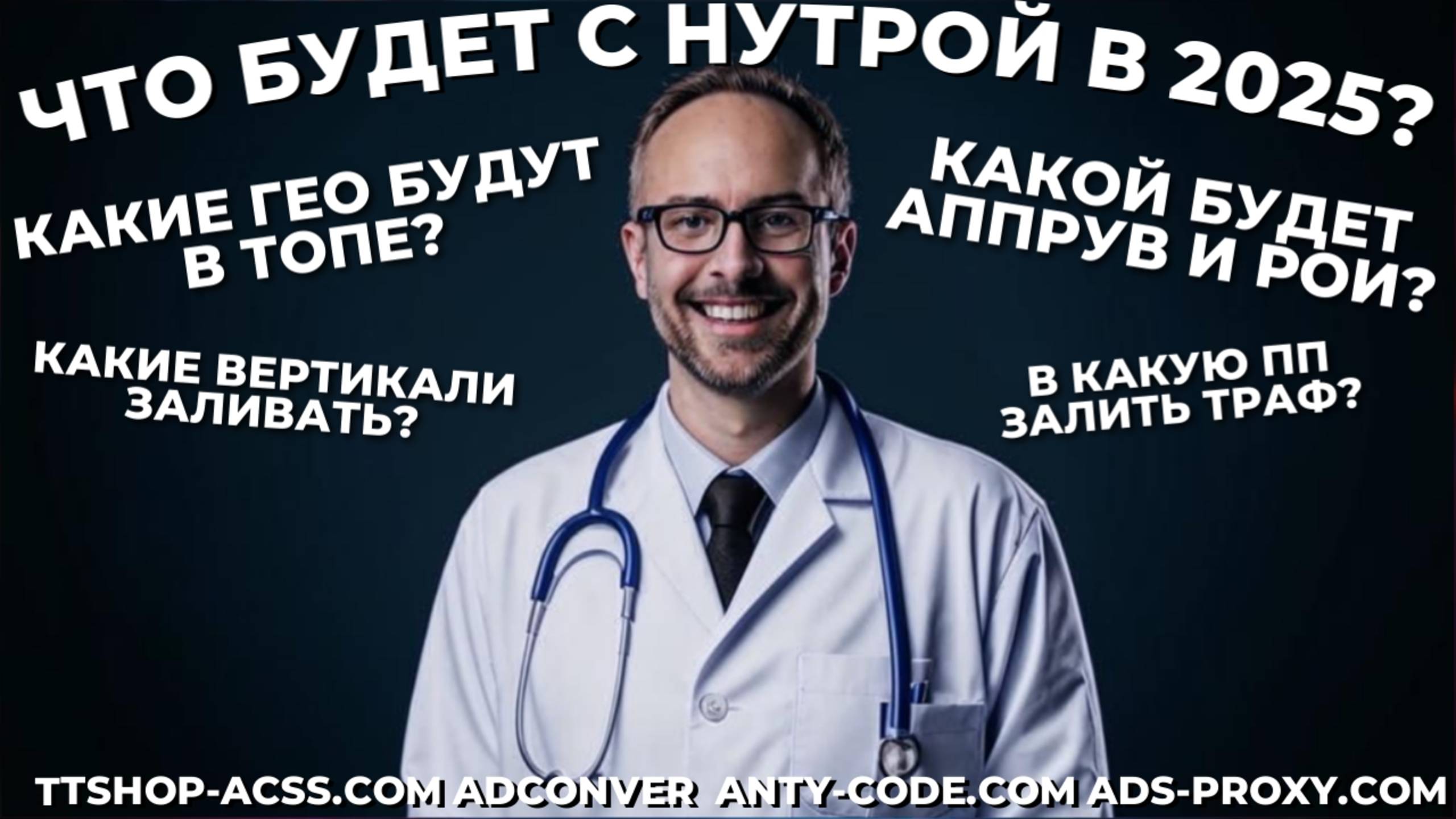 Что будет с нутрой в 2025 году ? | Roi, аппрув, гео, пп, вертикали ? | ttshop-acss.com