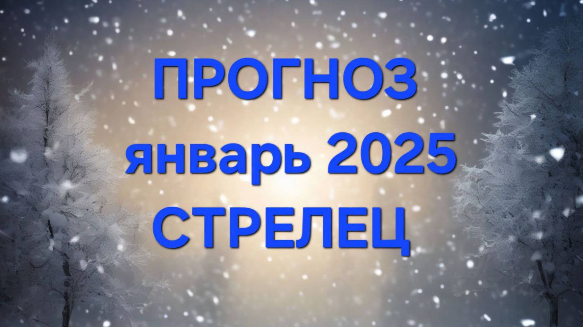 СТРЕЛЕЦ.  ЯНВАРЬ 2025. ТАРО ПРОГНОЗ