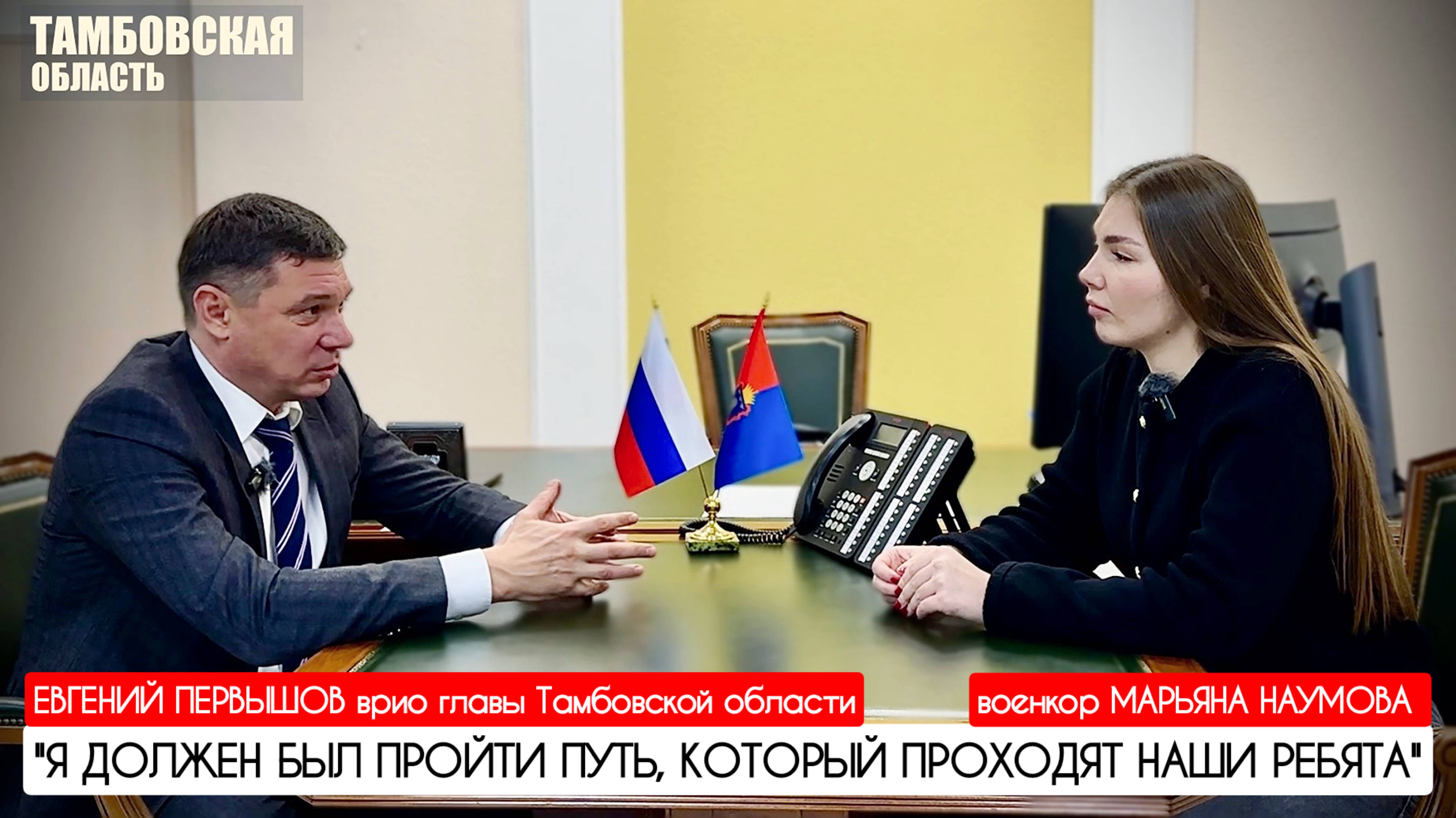 "Я должен был пройти путь, который проходят наши ребята" Евгений Первышов глава Тамбовской области
