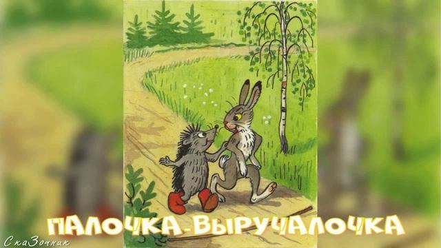 Сказка Палочка выручалочка АудиоСказка