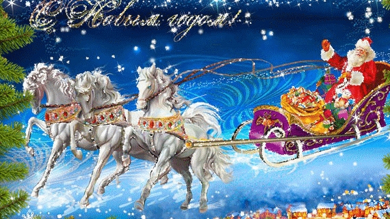 С самым любимым праздником,с новым годом!