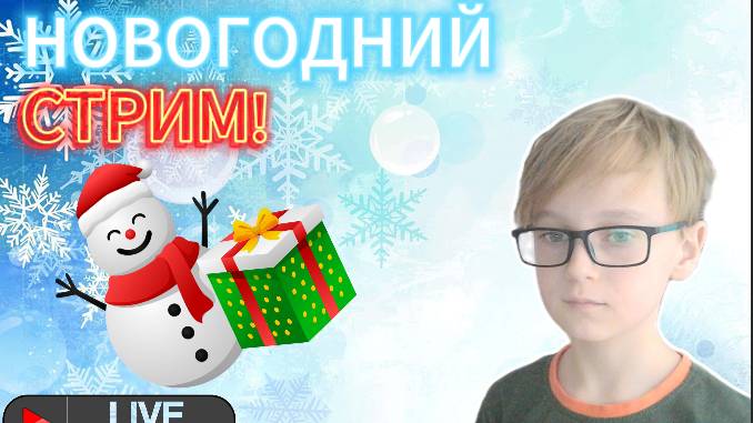 НОВОГОДНИЙ СТРИМ! ИГРАЕМ В ИГРЫ!