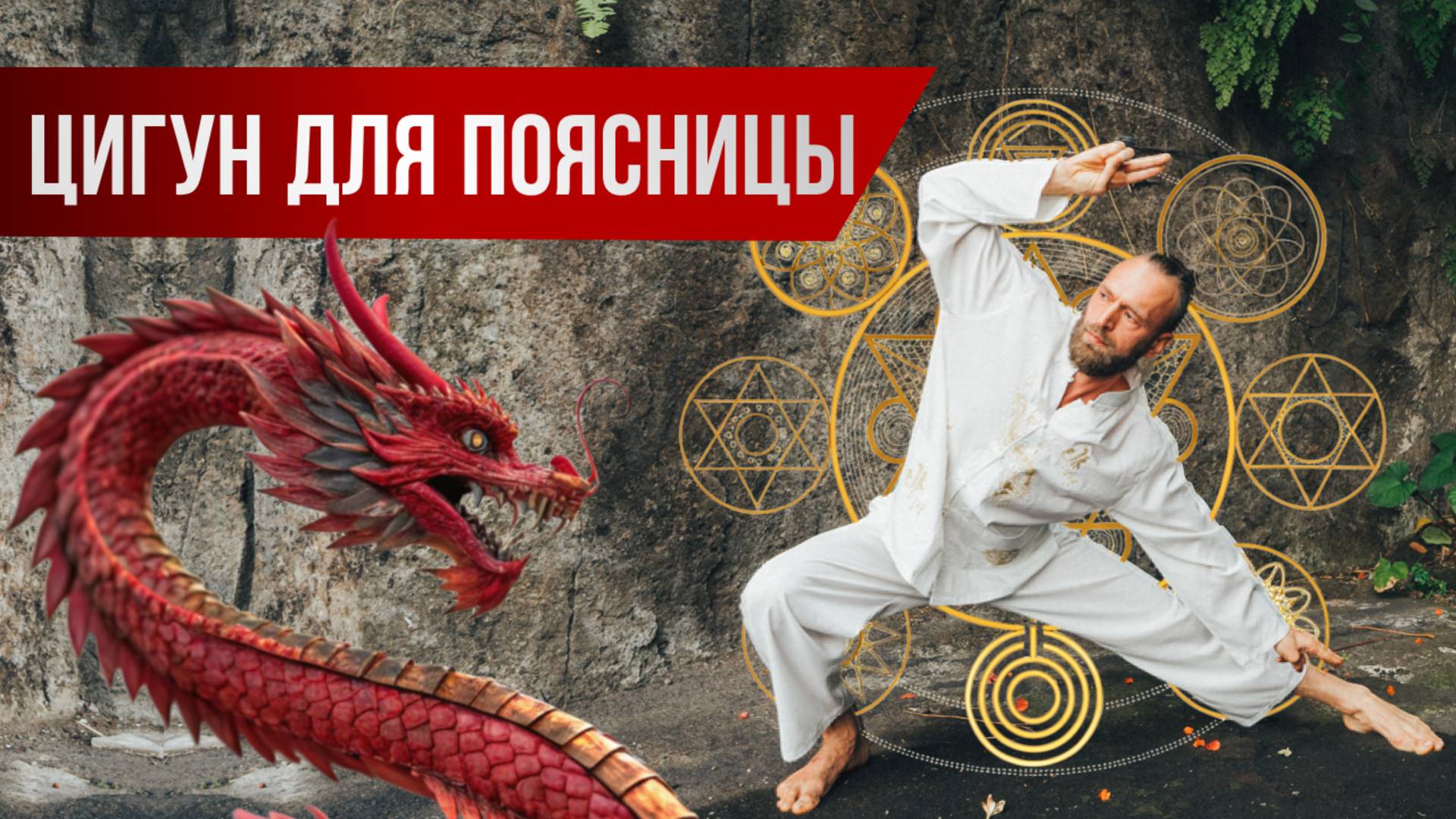 Лучшее упражнение Цигун от боли в пояснице и тазу ☯ Комплекс Цигун Даосские восьмерки