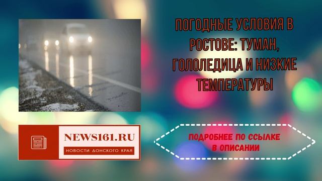 Погодные условия в Ростове - туман, гололедица и низкие температуры