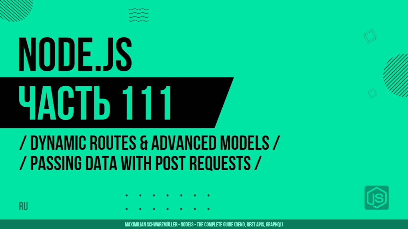 Node.js - 111 - Dynamic Routes & Advanced Models - Passing Data with POST Requests