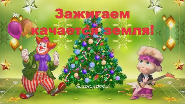 Зажигаем качается земля Кто там это Я....