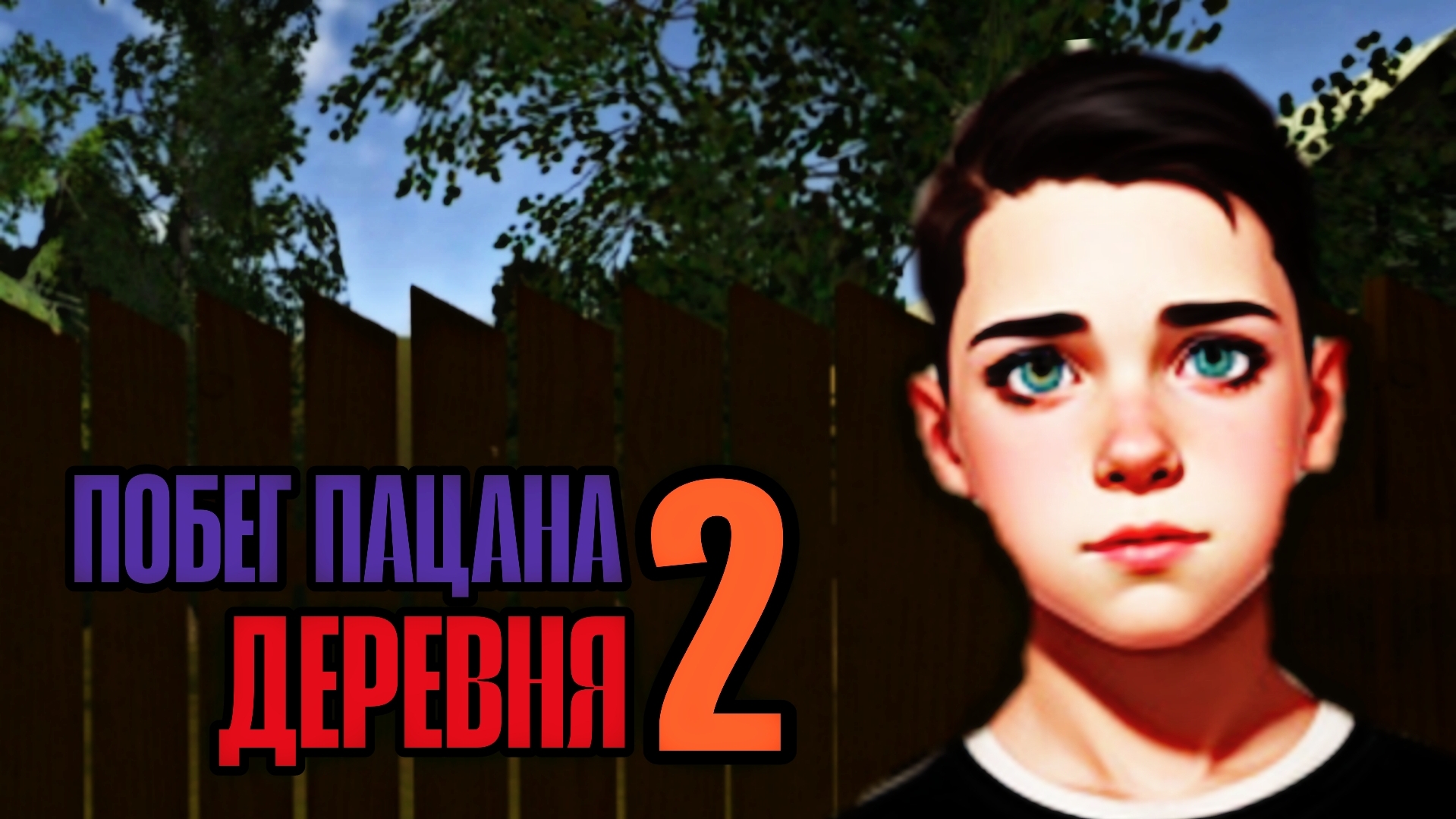 Прохождение Побег Пацана 2 : Деревня