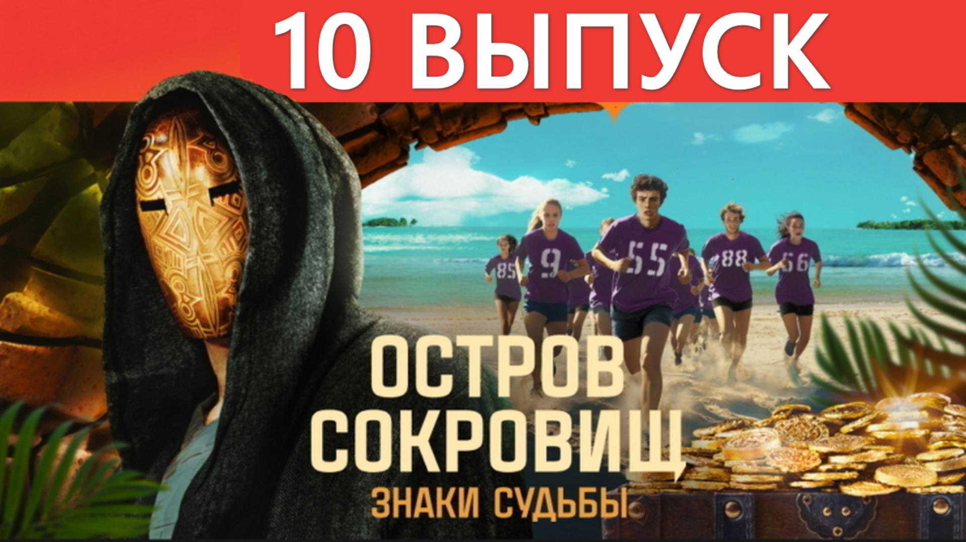 10 выпуск - Остров сокровищ Знаки судьбы Финал