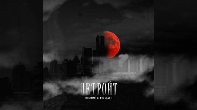 Детройт