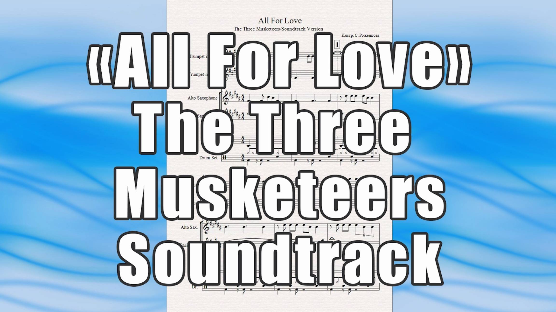 "All For Love" (The Three Musketeers/Soundtrack Version) - ноты для квинтета духовых инструментов